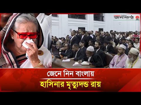 হাসিনার মৃত্যুদন্ড রায় জেনে নিন বাংলায়