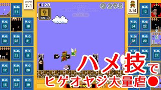 【マリオ35実況】究極のハメ技でヒゲオヤジ大量虐●発生www