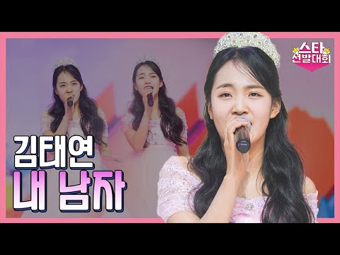 김태연 – 내 남자(화요일은 밤이 좋아 98화)