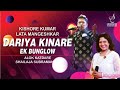 DARIYA KINARE EK BUNGLOW दरिया किनारे ALOK KATDARE SHAILAJA SUBRAMANIAN SIDDHA