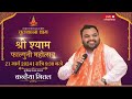 श्री श्याम फाल्गुनी महोत्सव चुलकाना �