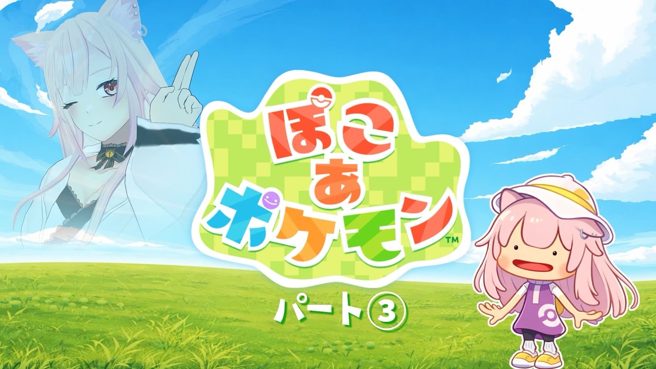 🔴【ゲーム配信】早く人間さん帰って来てあげて！泣【ぽこあポケモン】