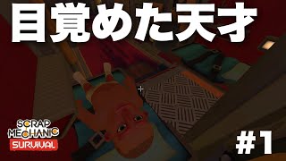 天才ここに目覚める。【SCRAP MECHANIC】pt1