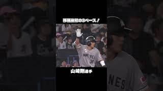 山﨑剛、移籍後初の3ベース！#chibalotte