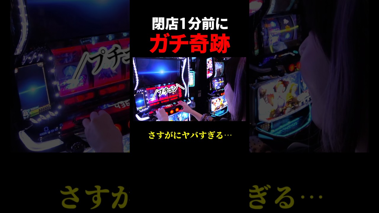 閉店1分前にガチ奇跡を起こすアラサー独身女 #甲鉄城のカバネリ海門決戦 #スマスロ #スロット