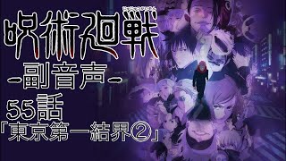 ♯8 呪術廻戦 3期 第55話 「東京第一結界②」 一緒に見よう配信‼︎ 【副音声】  ※ネタバレあり