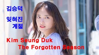 Download lagu 김승덕 (Kim Seung Duk)  - 잊혀진 계절 (The Forgotten Season) mp3