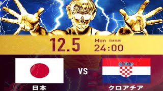 〜 - 【生配信】日本vsクロアチア【FIFAワールドカップ 決勝トーナメント】