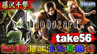 【藤沢千撃】バイオハザード4 アタッシュケース開くの禁止・撃退数1000体以上・商人・ウェイト・出入り・回復禁止・ノーコン【Resident Evil 4】