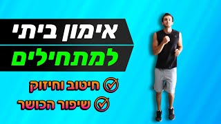אימון כושר ביתי למתחילים - 30 דקות לחיטוב, חיזוק, וכושר | מתאים גם לגיל השלישי / התעמלות