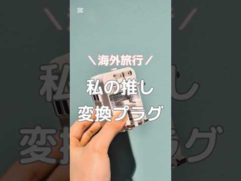 【海外旅行での充電にはこれ！最強変換プラグ &ldquo;&rdquo;セカプラ&rdquo;&rdquo;】　#海外旅行 #変換プラグ #セカプラ