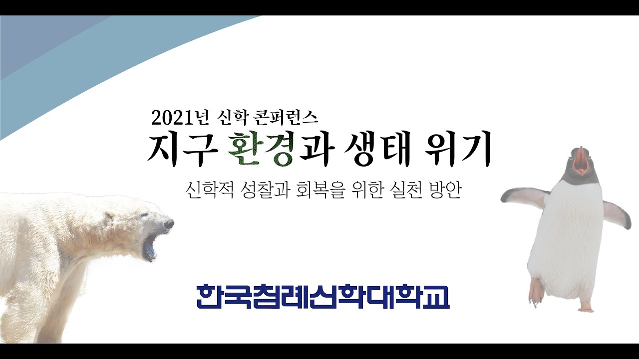 2021년 신학 콘퍼런스 '지구 환경과 생태 위기' 썸네일