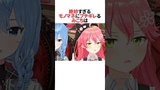 絶妙すぎるモノマネをされてブチギレるさくらみこ #ホロライブ切り抜き #shorts