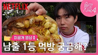 [미공개클립] 지옥도 먹방(연습) l 솔로지옥 시즌4 l 넷플릭스