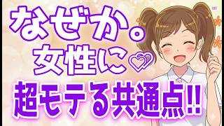 【丸暗記して】女心が超わかってる男の行動、好きな男性にヤキモチを妬いてる時の女性の態度と特徴、アナタに冷めた時に女性がする事＋α人気動画限定ベスト聞き流し【ゆるーりチャンネル】