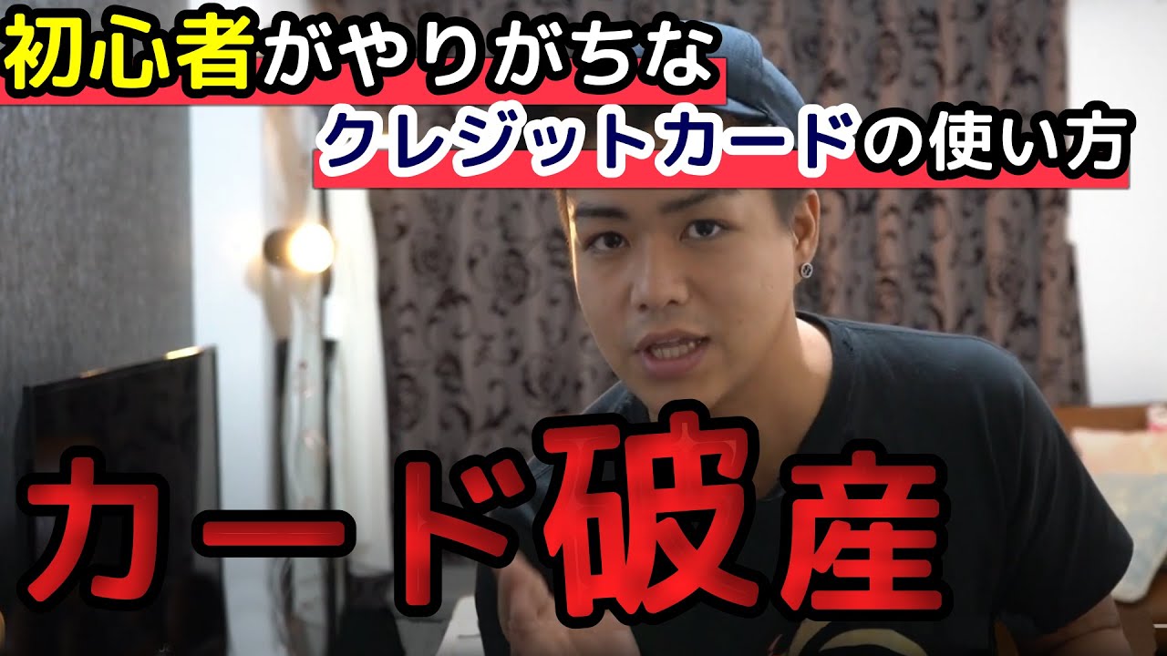【カード破産】一歩間違えたら人生終了！初心者がやりがちなクレジットカードの使い方（新槇 勇介Yusuke/Aramaki）