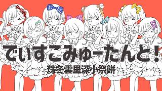 【きゅーすと部！】でぃすこみゅーたんと！ - CUTIE STREET / SHUNA × fuyu × くもう × rimeno × 深白 × こもの × 水月茉莉 × もっちー（歌ってみた）