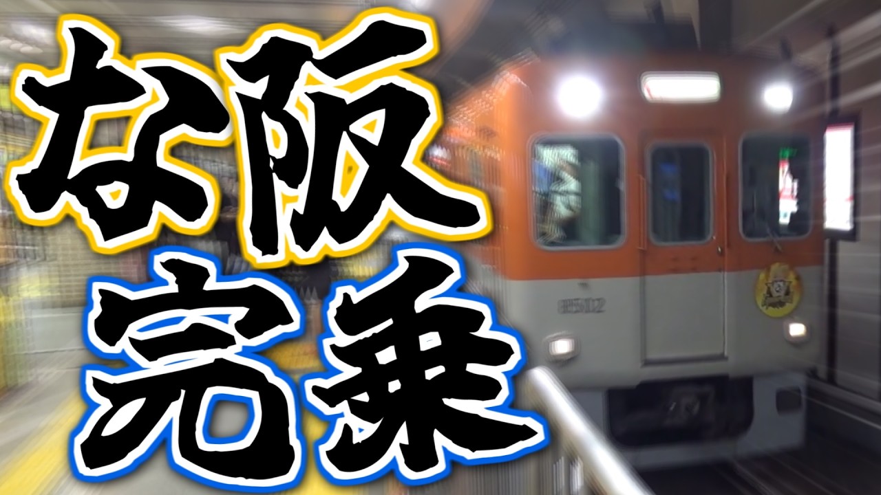 【第57弾】ちょ鉄旅行くわ~阪神電車全4路線＆全車種完乗旅~【ゆっくりクソ動画】
