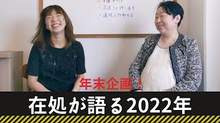 在処が語る2022年