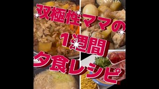 【簡単美味しい1週間レシピ】体調不良でも出来る料理…#双極性障害 #簡単レシピ#料理