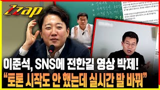 [빠른뉴스 쨉] 이준석, sns에 전한길 영상 박제! "고소 당하니 말 바꿔"