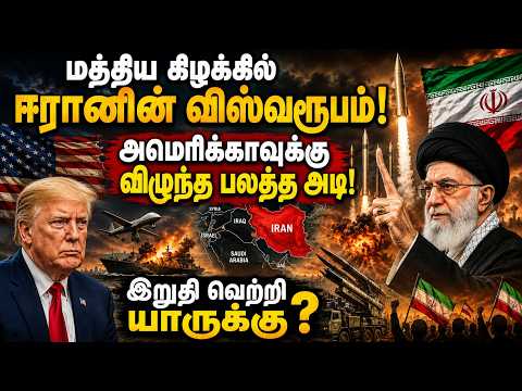 மத்திய கிழக்கில் ஈரானின் விஸ்வரூபம்! அமெரிக்காவுக்கு விழுந்த பலத்த அடி! இறுதி வெற்றி யாருக்கு?