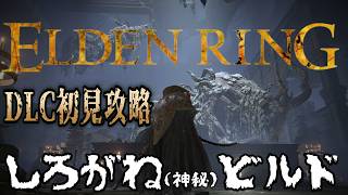 PS5版【ELDEN RING】途中で諦めたDLCを今更初見攻略！神秘マン