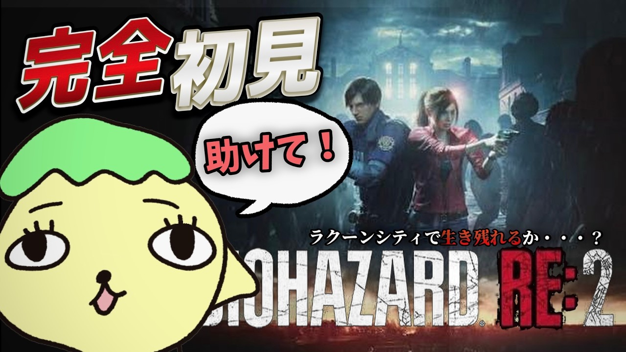 【初見】🔰はじめましてラクーンシティ‼️‼️たすけてぇぇぇぇぇ⁉️【バイオハザード RE:2】 【 Resident Evil 】【 BIOHAZARD 】⚠ネタバレ注意