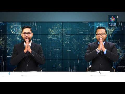 YOHO SAMACHAR : योहो समाचार 2078/01/02 YOHO TV HD || 7PM News ||