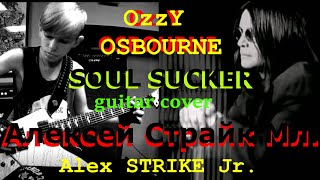 OzzY/guitar-cover/ SOUL SUCKER/ Алексей СТРАЙК Мл.