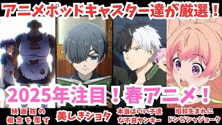 #48【コラボ企画】春の注目アニメの魅力をアニメポッドキャスター達が一気に紹介！＆海外には存在しない”青春”の概念とは?