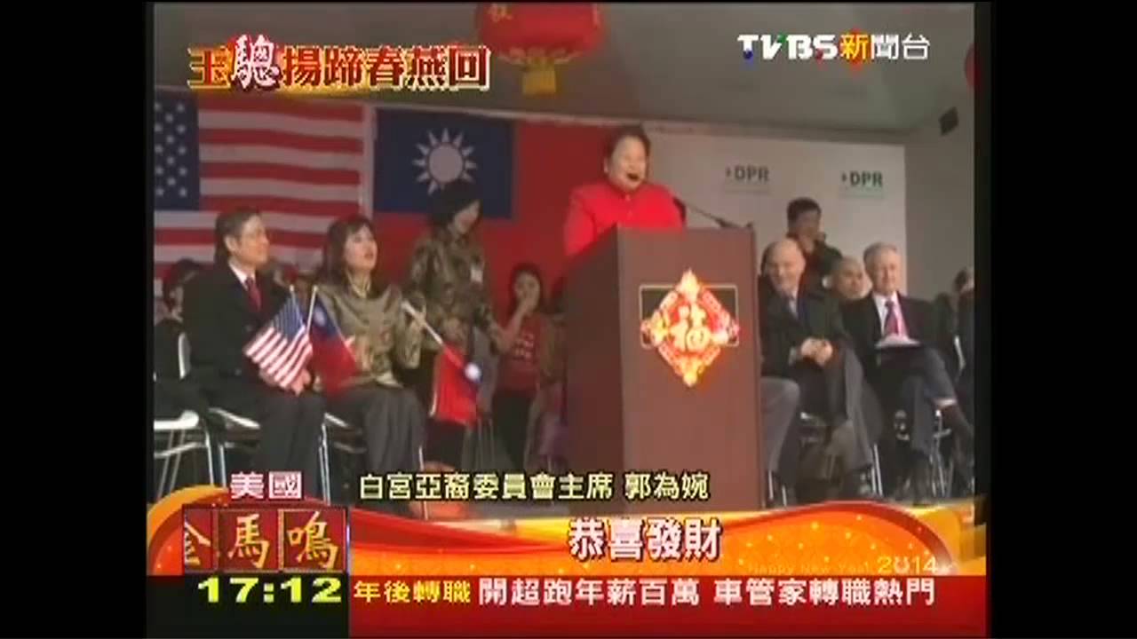 華府迎春慶馬年 美政要秀中文祝賀