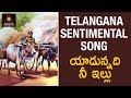 Telangana Folk Songs Yadunnadi Nee Illu Telugu Song Amulya Studios