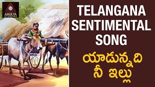 Download lagu Telangana Folk Songs | Yadunnadi Nee Illu Telugu Song | Amulya Studios mp3