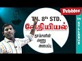 Thomson Anu Amaipu Chemistry வேதியியல் Tamil Medium TN 8th Std Science