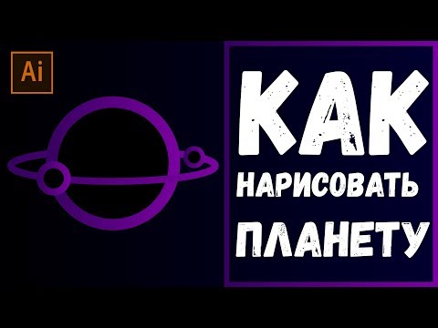 КАК НАРИСОВАТЬ НЛАНЕТУ В ILLUSTRATOR tutorial