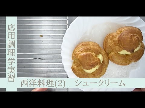 応用調理学実習　西洋料理（２）～シュークリーム～