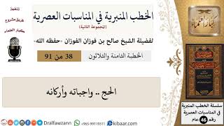 صورة الخطب المنبرية في المناسبات العصرية-38 من 91-الحج واجباته وأركانه \ صالح الفوزان \ كبار العلماء