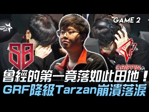 SB vs GRF 曾經的LCK第一竟落如此田地！GRF降級Tarzan崩潰落淚！Game 2 | 2020 LCK夏季升降賽精華 Highlights