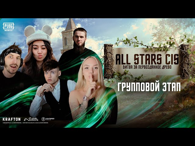 PUBG MOBILE ALL Stars CIS — Групповой этап: Битва за первозданное древо!