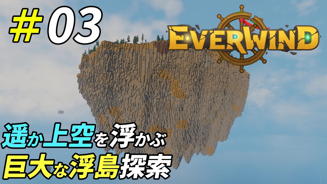 上空500mを浮かぶ巨大浮島を攻略した結果[Everwind]：03