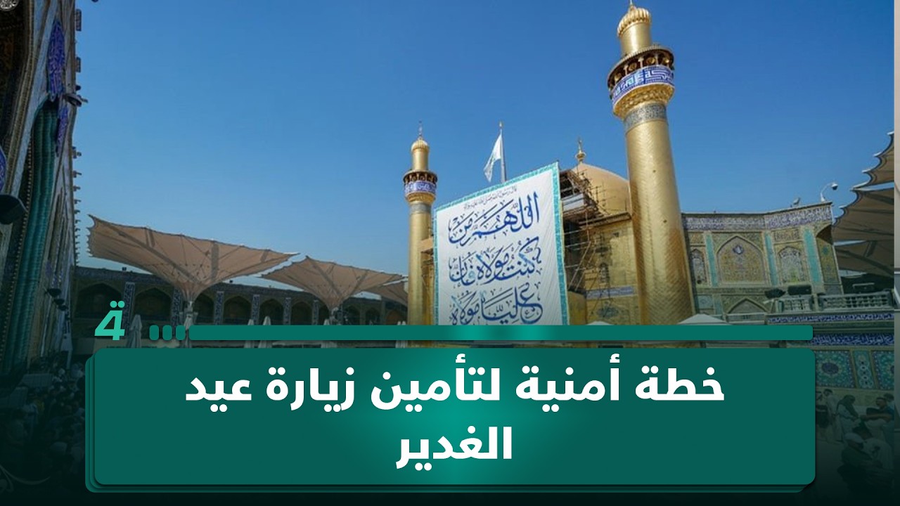 فيديو | خطة أمنية لتأمين زيارة عيد الغدير.. وتوجيه بمتابعة أسعار البيض