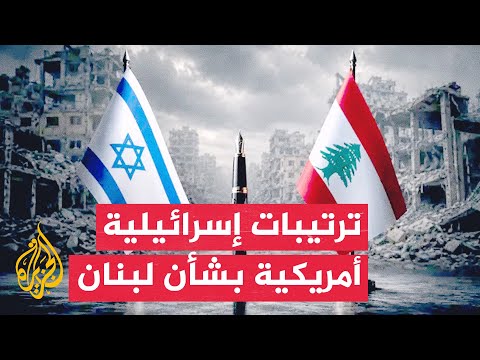ماذا تريد إسرائيل من جنوب لبنان