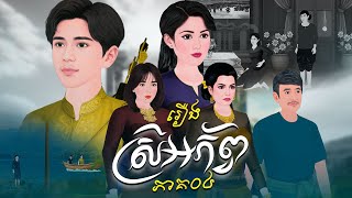 រឿង ស្រីអភ័ព្វ ភាគ០៤ |Khmer Fairy Tales