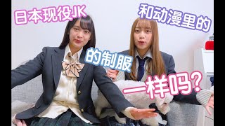 日本现役女高中生分享真正的高中制服-大家喜欢哪一套呢？
