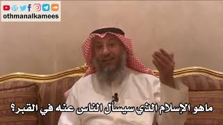 142_ماهو الإسلام الذي سيسأل الناس عنه في القبر؟ شرح الأصول الثلاثة - الشيخ الدكتور عثمان الخميس