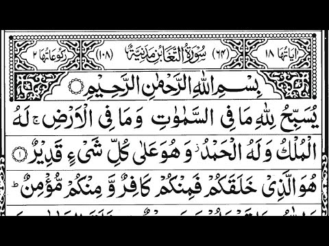 Surah At-Taghabun (Loss, Deprivation) Full || By Sheikh Abdur-Rahman As-Sudais || 64-سورۃ التغابن