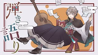 【 弾き語り 】歌いたい曲うたう感じ【甲斐田晴/にじさんじ】