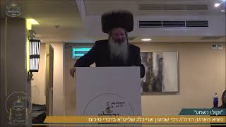 "וקולו נשמע'' | נשיא הארגון הרב שמעון שנייבלג שליט"א בדברי סיכום' | מתוך שבת גדלנו 5