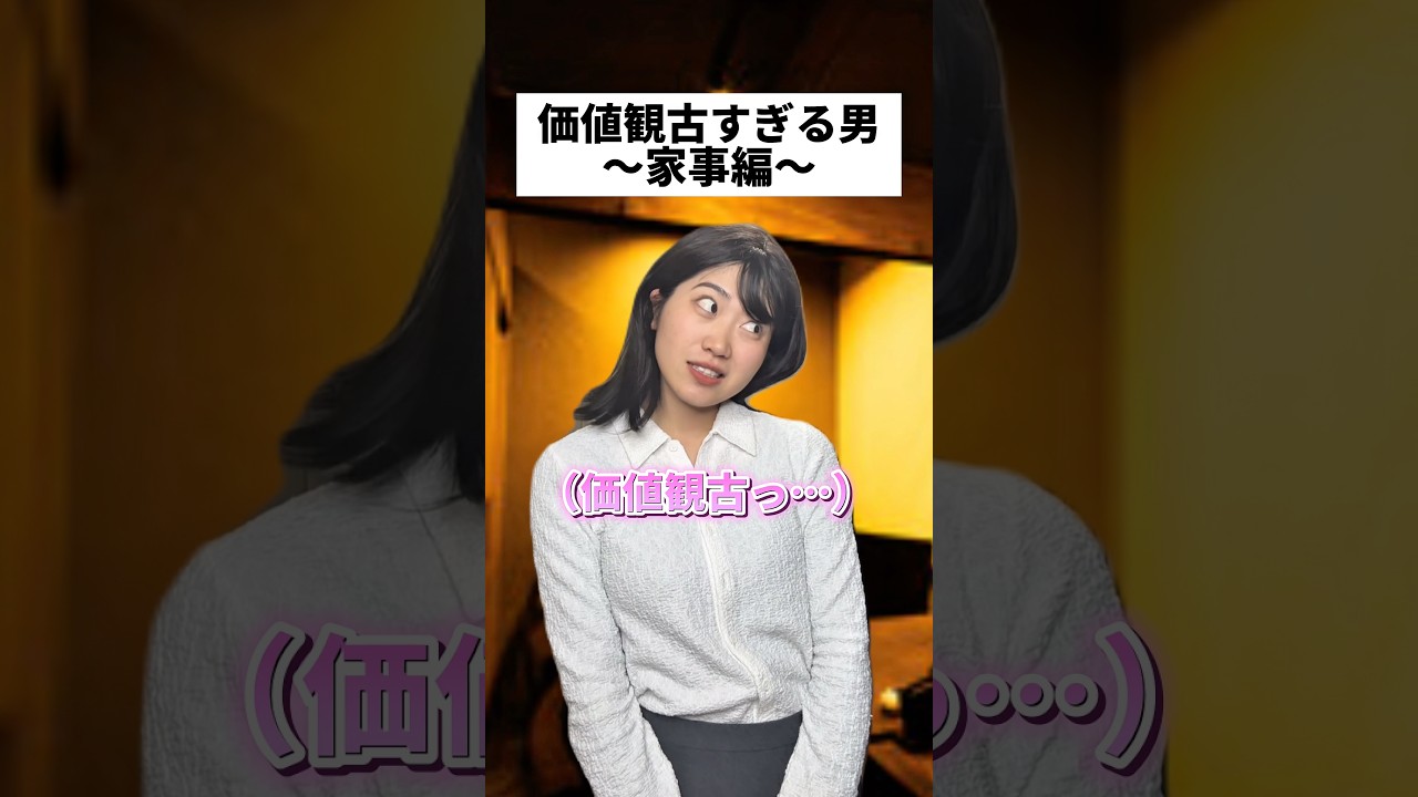 価値観古すぎる男 #あるある #コント #カップル #飲み会 #恋愛